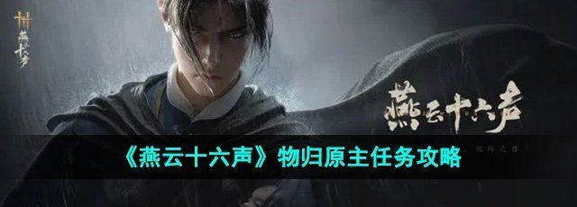 《燕云十六声》物归原主任务攻略