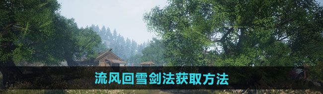 《下一站江湖2》流风回雪剑法获取方法