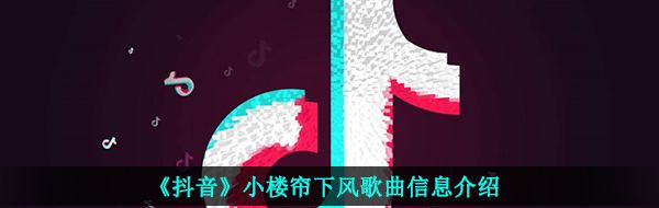 《抖音》小楼帘下风歌曲信息介绍