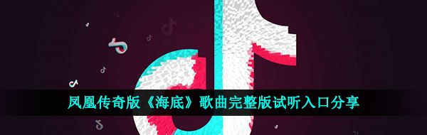 凤凰传奇版《海底》歌曲完整版试听入口分享