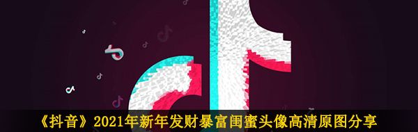 《抖音》2021年新年发财暴富闺蜜头像高清原图分享