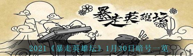 2021《暴走英雄坛》1月30日暗号一览