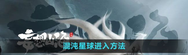 《妄想山海》混沌星球进入方法