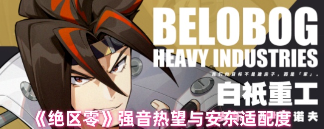《绝区零》强音热望与安东适配度
