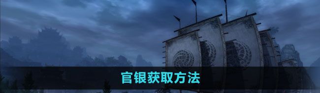 《九阴真经》官银获取方法