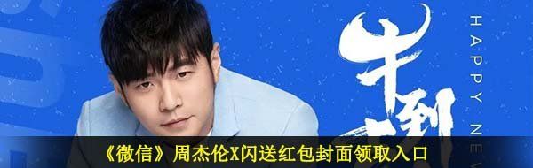 《微信》周杰伦X闪送红包封面领取入口