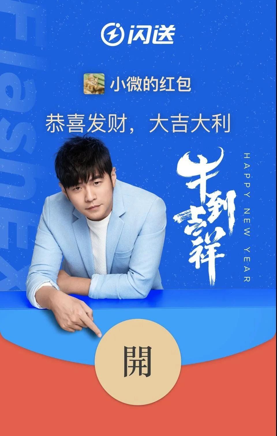 《微信》周杰伦X闪送红包封面领取入口