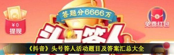 《抖音》头号答人活动题目及答案汇总大全