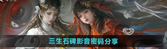 《纸嫁衣7卿不负》三生石碑影音密码分享