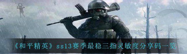 《和平精英》ss13赛季最稳三指灵敏度分享码一览
