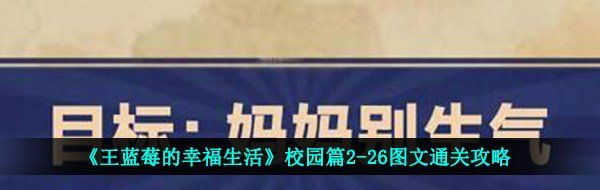 《王蓝莓的幸福生活》校园篇2-26图文通关攻略