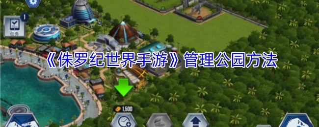 《侏罗纪世界手游》管理公园方法