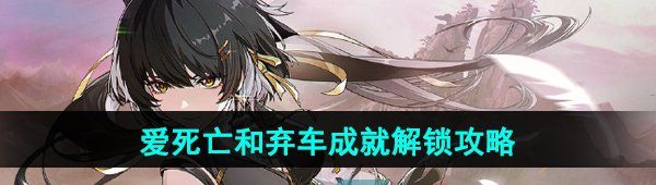 《鸣潮》爱死亡和弃车成就解锁攻略