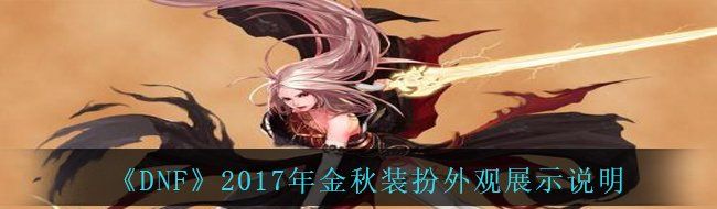 《DNF》2017年金秋装扮外观展示说明