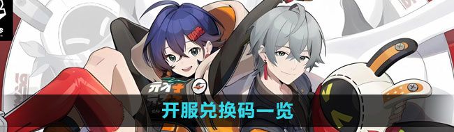 《绝区零》开服兑换码一览
