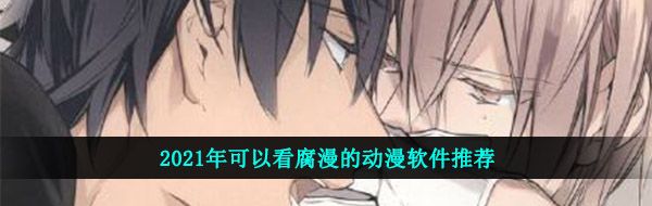 2021年可以看腐漫的动漫软件推荐