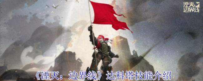 《湮灭：边界线》达科塔技能介绍