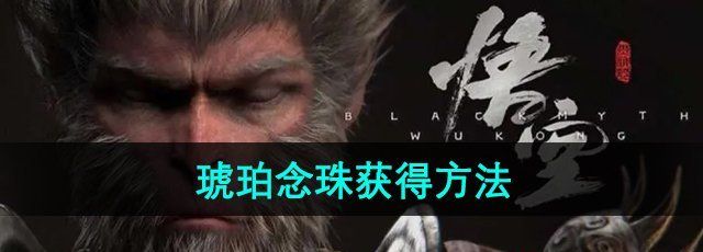《黑神话悟空》琥珀念珠获得方法