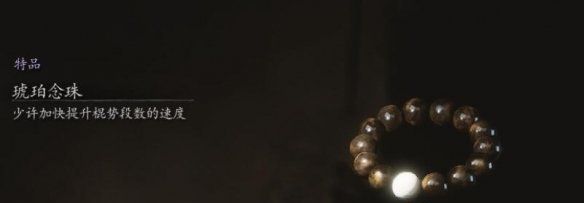 《黑神话悟空》琥珀念珠获得方法