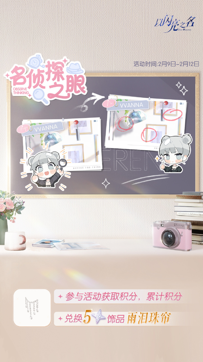 《以闪亮之名》名侦探之眼活动即将开启，可获取五星面饰【雨泪珠帘】、拍照萌拍【云朵梦境】