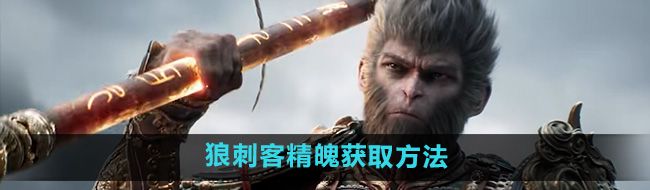 《黑神话悟空》狼刺客精魄获取方法