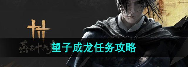 《燕云十六声》望子成龙任务攻略