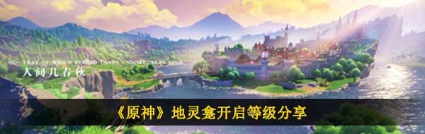 《原神》地灵龛开启等级分享