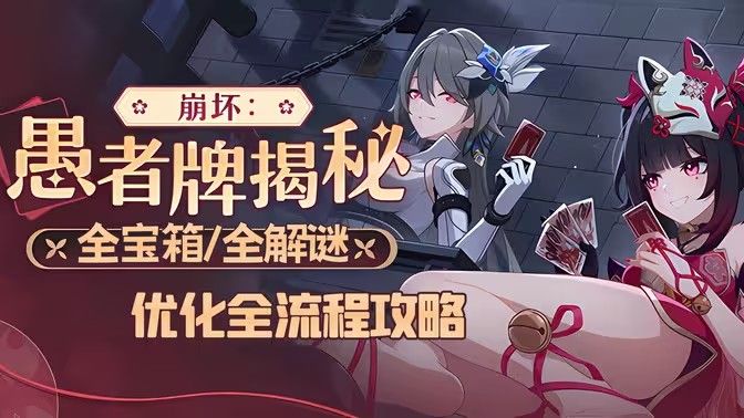 《崩坏3》愚者牌玩法攻略崩坏愚者牌揭秘怎么玩1
