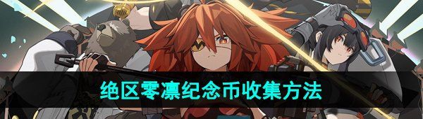 《绝区零》凛纪念币收集方法