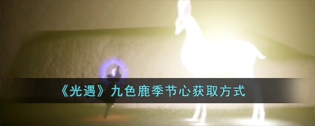 光遇九色鹿季节心怎么拿-九色鹿季节心获取方式