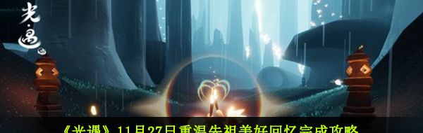 《光遇》11月27日重温先祖美好回忆完成攻略