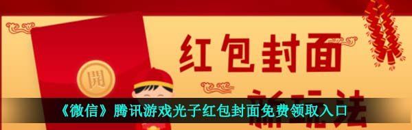 《微信》腾讯游戏光子红包封面免费领取入口