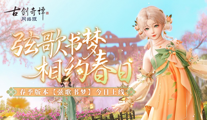 弦歌书梦，相约春日，《古剑奇谭网络版》春季版本上线