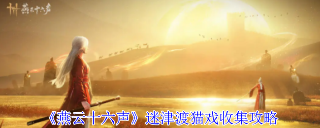《燕云十六声》迷津渡猫戏收集攻略
