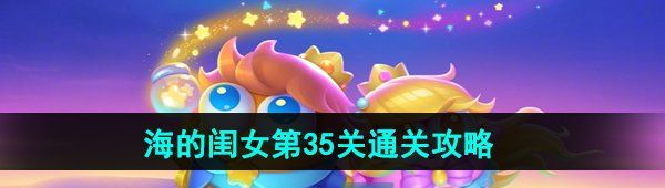《保卫萝卜4》海的闺女第35关通关攻略