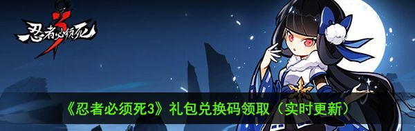 《忍者必须死3》2月7日最新暗号礼包兑换码领取