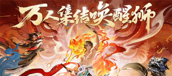 万人集结唤醒狮《梦幻新诛仙》“东方有醒狮”资料片预热启动！