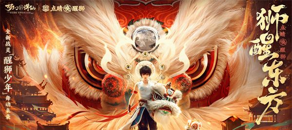 万人集结唤醒狮《梦幻新诛仙》“东方有醒狮”资料片预热启动！