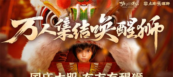 万人集结唤醒狮《梦幻新诛仙》“东方有醒狮”资料片预热启动！