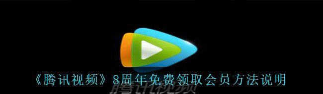 《腾讯视频》8周年免费领取会员方法说明