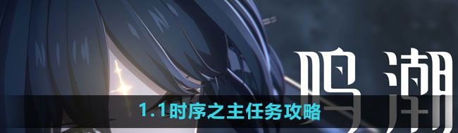 《鸣潮》1.1时序之主任务攻略