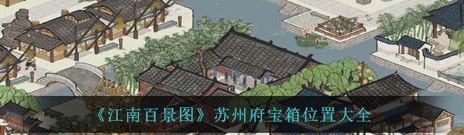 《江南百景图》苏州府宝箱位置大全