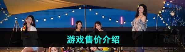 《完蛋我被美女包围了》游戏售价介绍