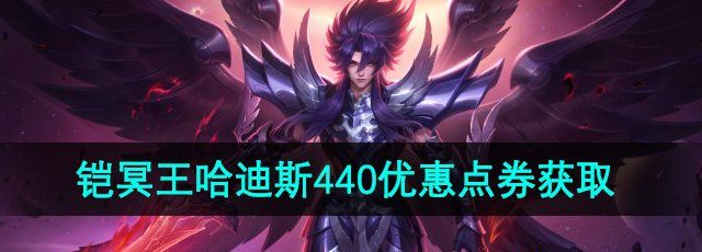 《王者荣耀》铠冥王哈迪斯皮肤440点券获取方法