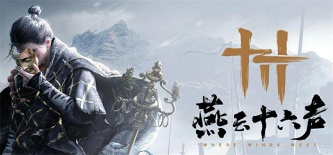 燕云十六声*配置要求分享图一
