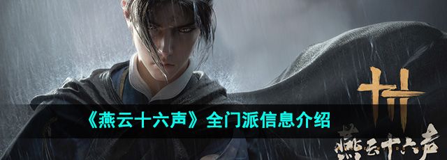 《燕云十六声》全门派信息介绍