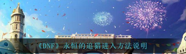 《DNF》永恒的追猎进入方法说明
