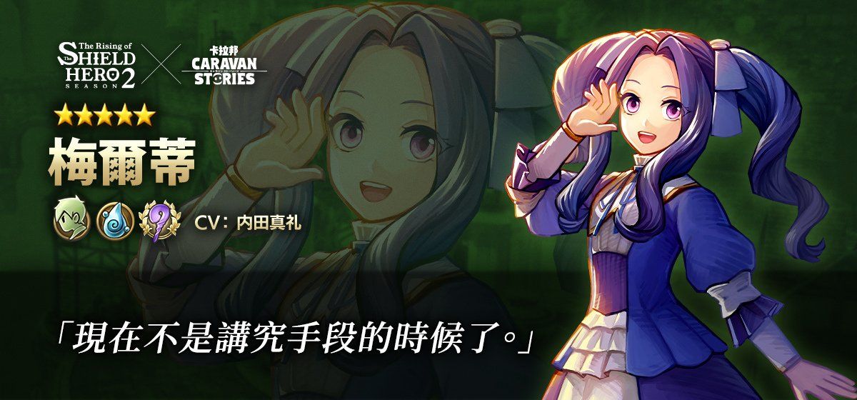 卡拉邦《CARAVAN STORIES》×TV动画《盾之勇者成名录Season2》新合作角色「梅尔蒂」「葛拉丝」登场！
