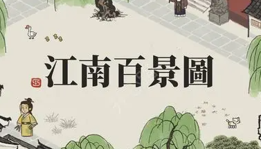 《江南百景图》李旋萧培养攻略