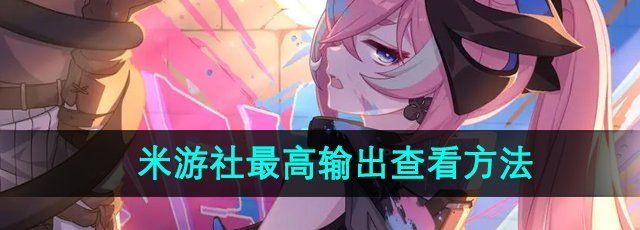 《米游社》角色*输出查看方法